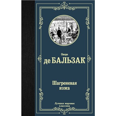 АСТ Оноре де Бальзак "Шагреневая кожа"