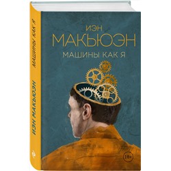 Эксмо Иэн Макьюэн "Машины как я"