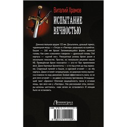 АСТ Виталий Храмов "Испытание вечностью"