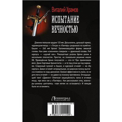 367542 АСТ Виталий Храмов "Испытание вечностью"