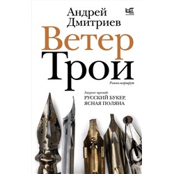 464730 АСТ Андрей Дмитриев "Ветер Трои"