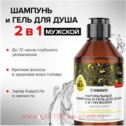 Synergetic Шампунь и гель для душа Бессульфатный биоразлагаемый 2в1 Мужской Энергия и сила 250 мл 701004