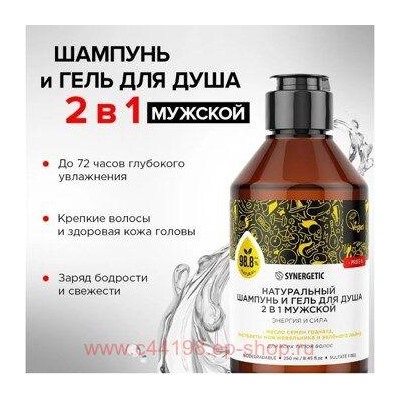 Synergetic Шампунь и гель для душа Бессульфатный биоразлагаемый 2в1 Мужской Энергия и сила 250 мл 701004