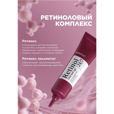 Разглаживающий крем для век Retinol 24/7