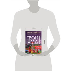 Эксмо Скотт Роджерс "Твой ход! Руководство по созданию настольных игр"