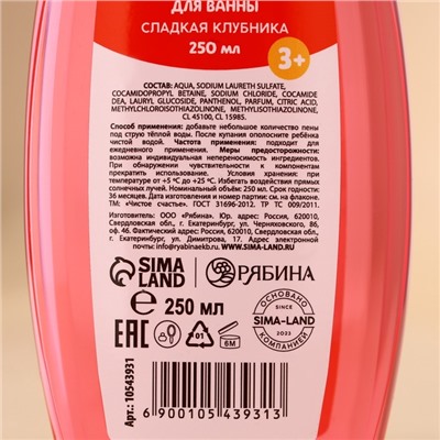 Пена для ванны детская, 250 мл, аромат сладкой клубники, Чистое счастье