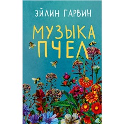 АСТ Эйлин Гарвин "Музыка пчел"