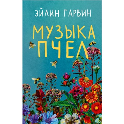 АСТ Эйлин Гарвин "Музыка пчел"