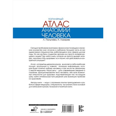 АСТ Палычева Любовь "Популярный атлас анатомии человека"