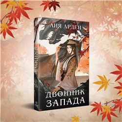 Эксмо Лия Арден "Двойник Запада"