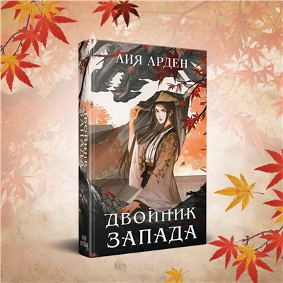 357829 Эксмо Лия Арден "Двойник Запада"