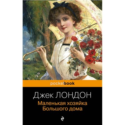 Эксмо Джек Лондон "Маленькая хозяйка Большого дома"
