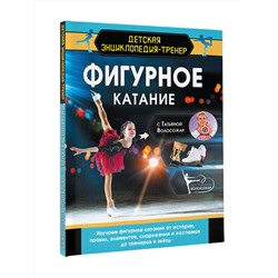 АСТ Волосожар Татьяна "Фигурное катание с Татьяной Волосожар"