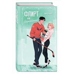 Эксмо Лия Бруннер "Флирт или вбрасывание"