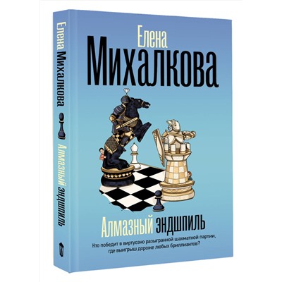АСТ Елена Михалкова "Алмазный эндшпиль"