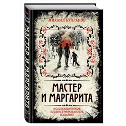 Эксмо Михаил Булгаков "Мастер и Маргарита. Коллекционное иллюстрированное издание"