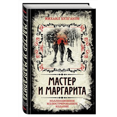 340775 Эксмо Михаил Булгаков "Мастер и Маргарита. Коллекционное иллюстрированное издание"