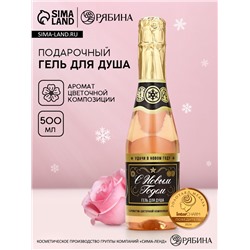 Гель для душа шампанское «С новым годом», 500 мл, аромат цветочной композиции, Чистое счастье