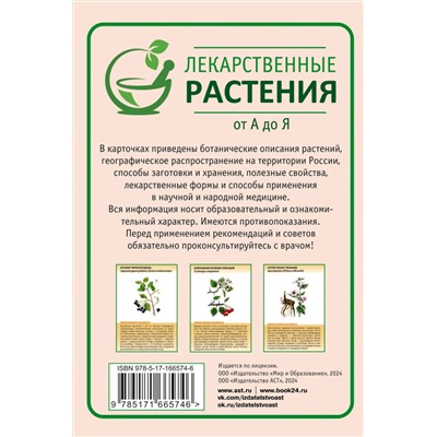 АСТ Сафонов Н.Н. "Лекарственные растения от А до Я. 50 карточек"