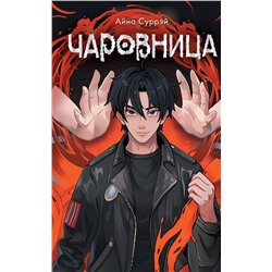 АСТ Айна Суррэй "Чаровница"