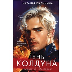 Эксмо Наталья Калинина "Тень колдуна"