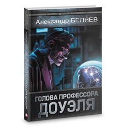 АСТ Александр Беляев "Голова профессора Доуэля"