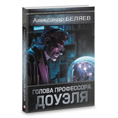 АСТ Александр Беляев "Голова профессора Доуэля"