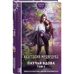 Эксмо Анастасия Медведева "Паучья вдова. Том 2"