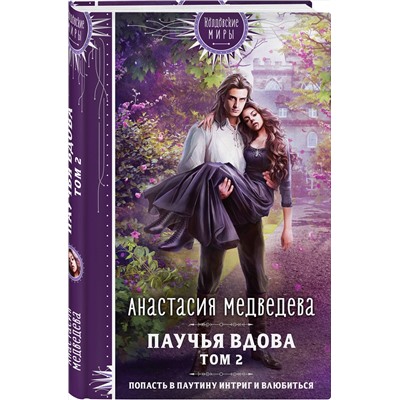 Эксмо Анастасия Медведева "Паучья вдова. Том 2"