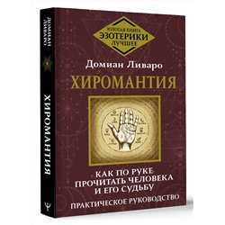 АСТ Домиан Ливаро "Хиромантия. Как по руке прочитать человека и его судьбу. Практическое руководство"