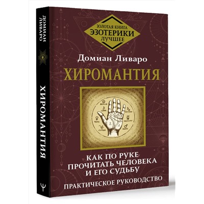 АСТ Домиан Ливаро "Хиромантия. Как по руке прочитать человека и его судьбу. Практическое руководство"