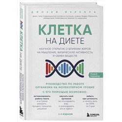 Эксмо Джозеф Меркола "Клетка "на диете". Научное открытие о влиянии жиров на мышление, физическую активность и обмен веществ. 2-е издание"