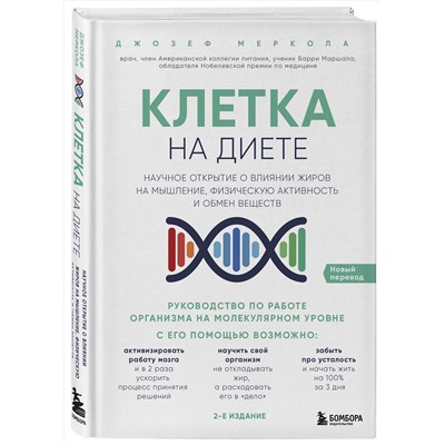 Эксмо Джозеф Меркола "Клетка "на диете". Научное открытие о влиянии жиров на мышление, физическую активность и обмен веществ. 2-е издание"