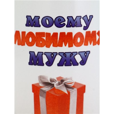 Кружка чайная керамическая «Моему любимому мужу», 320 мл