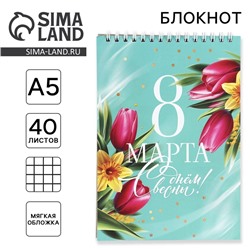 Блокнот А5 на гребне 40 листов «8 Марта»