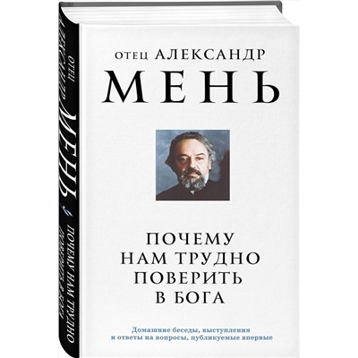 Эксмо отец Александр Мень "Почему нам трудно поверить в Бога"