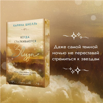 Эксмо Карина Шнелль "Когда сталкиваются звезды"