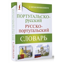 АСТ С. А. Матвеев "Португальско-русский русско-португальский словарь с произношением"