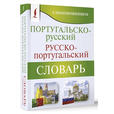 АСТ С. А. Матвеев "Португальско-русский русско-португальский словарь с произношением"