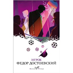 Эксмо Федор Достоевский "Игрок"