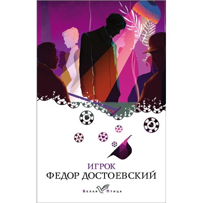 Эксмо Федор Достоевский "Игрок"