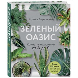 Эксмо Ирина Березкина "Зеленый оазис. Комнатные растения от А до Я"