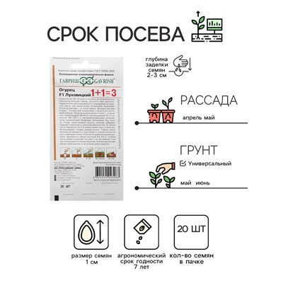 Семена Огурец "Луховицкий F1", серия 1+1, корнишон, 20 шт