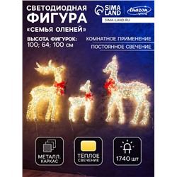 Фигура световая FROSTY «Семья оленей», 64, 100, 100 см, 1740 LED, 220V, свечение тёплое белое