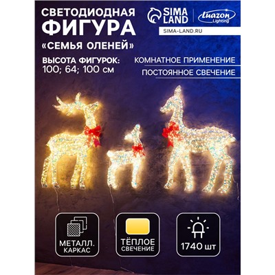 Фигура световая FROSTY «Семья оленей», 64, 100, 100 см, 1740 LED, 220V, свечение тёплое белое