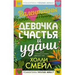 АСТ Холли Смейл "Валентайны. Девочка счастья и удачи"