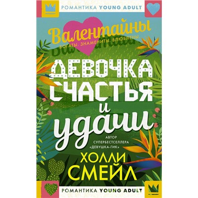 АСТ Холли Смейл "Валентайны. Девочка счастья и удачи"