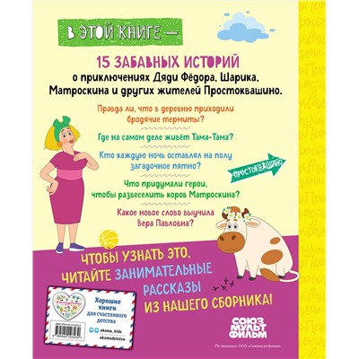 Эксмо Редреева Е.И., Каграманова Е.Р. "Новое Простоквашино. Большая книга приключений"
