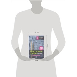 АСТ . "Фактурные узоры спицами. Красочная коллекция. 40 узоров"