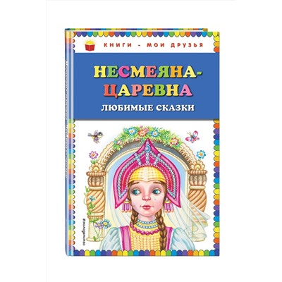 Эксмо "Несмеяна-царевна. Любимые сказки (ил. М. Литвиновой)"